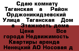 Сдаю комнату. Таганская 51а. › Район ­ Орджоникидзевский › Улица ­ Таганская › Дом ­ 51а › Этажность дома ­ 10 › Цена ­ 8 000 - Все города Недвижимость » Квартиры аренда   . Ненецкий АО,Носовая д.